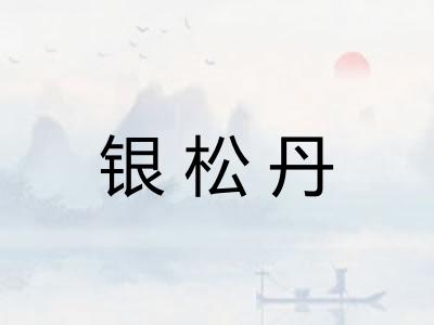 银松丹