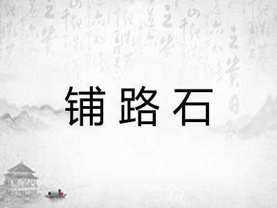 铺路石 铺路石