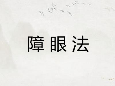 障眼法 障眼法