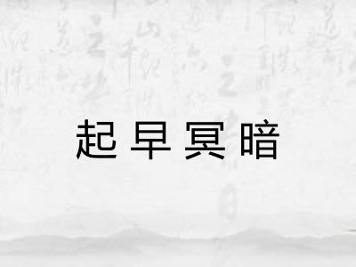 起早冥暗