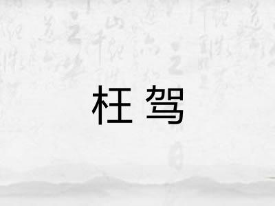 枉驾 枉驾