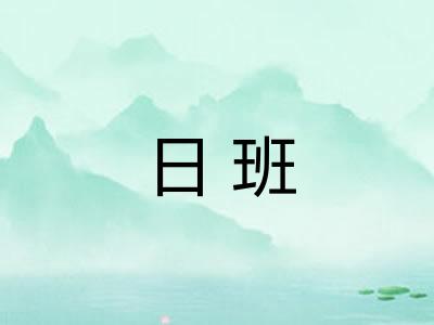 日班 日班