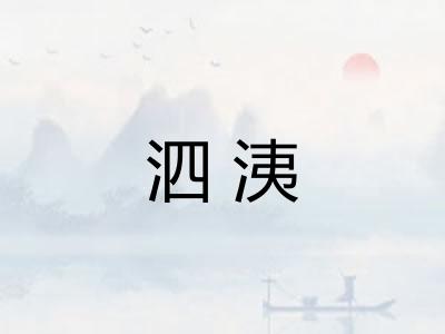 泗洟