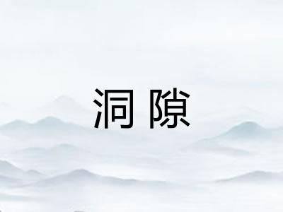 洞隙