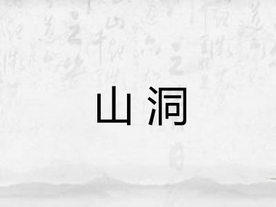 山洞