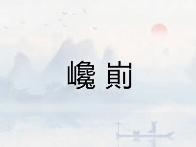 巉崱