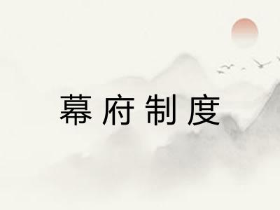 幕府制度