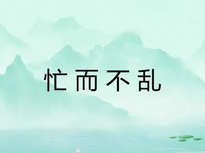 忙而不乱