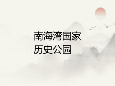 南海湾国家历史公园