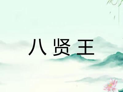 八贤王 八贤王