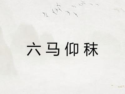 六马仰秣