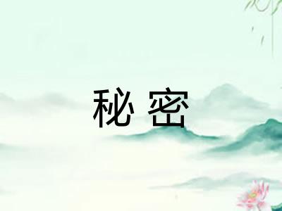 秘密 秘密