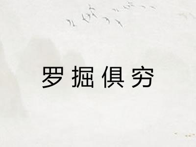 罗掘俱穷 罗掘俱穷
