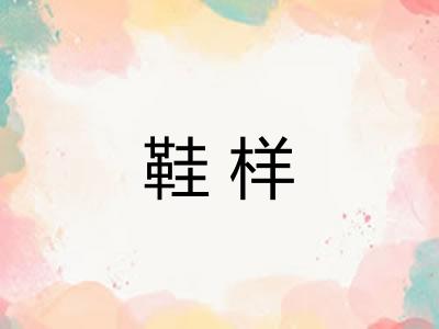 鞋样