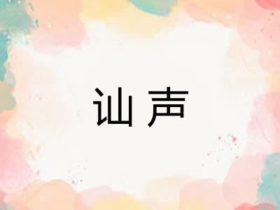 讪声