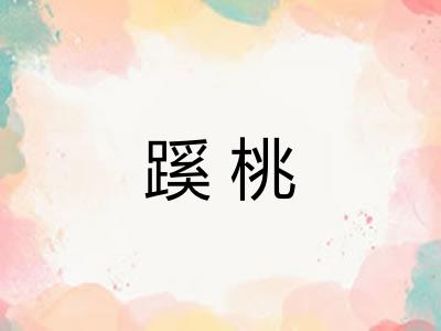 蹊桃