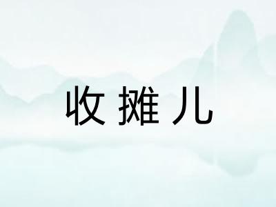 收摊儿