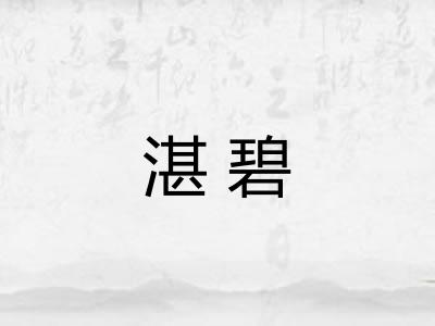湛碧