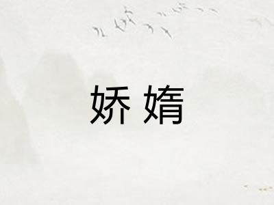 娇媠