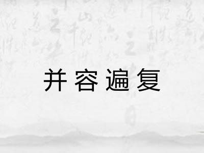 并容遍复