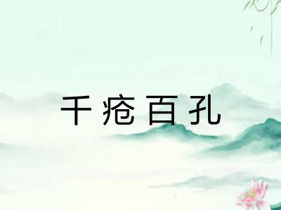 千疮百孔 千疮百孔