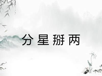 分星掰两 分星掰两