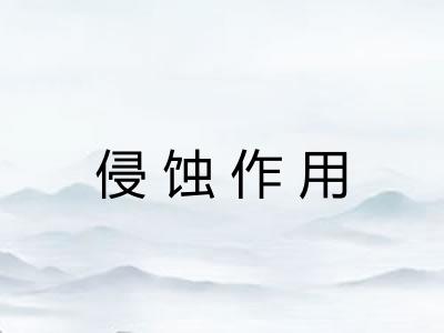 侵蚀作用