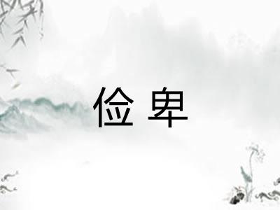 俭卑