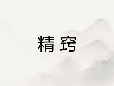 精窍 精窍