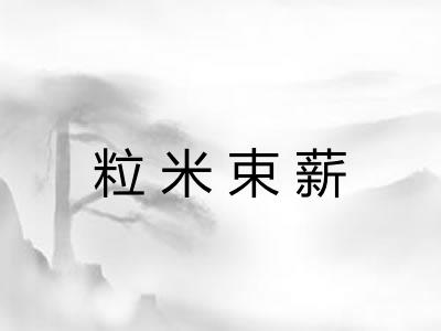 粒米束薪 粒米束薪