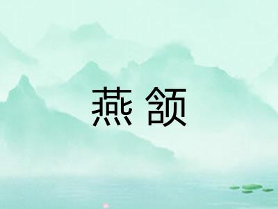 燕颔