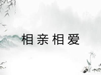 相亲相爱