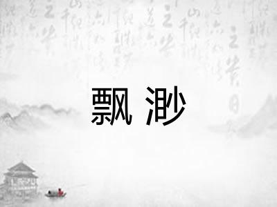 飘渺