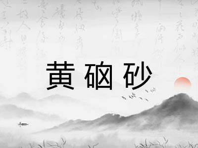 黄硇砂