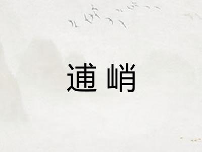 逋峭