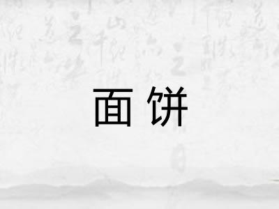 面饼