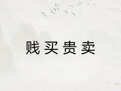 贱买贵卖 贱买贵卖