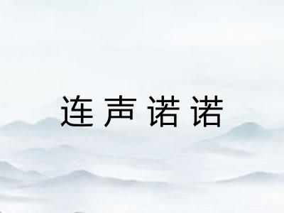连声诺诺
