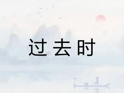 过去时
