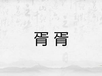 胥胥