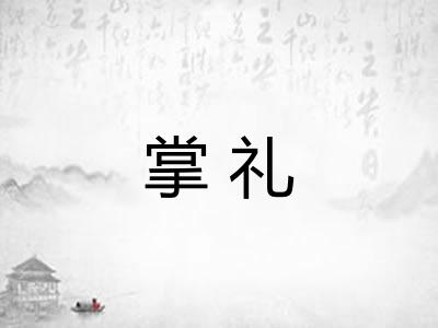 掌礼
