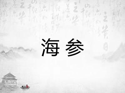 海参