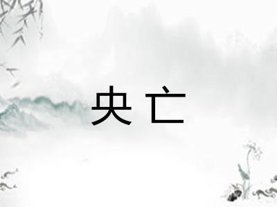 央亡