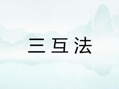三互法