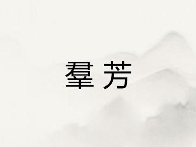 羣芳
