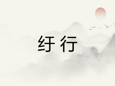纡行