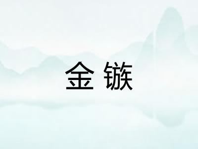 金镞