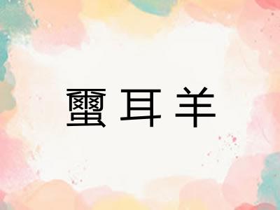 蠒耳羊