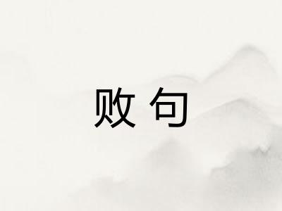 败句 败句