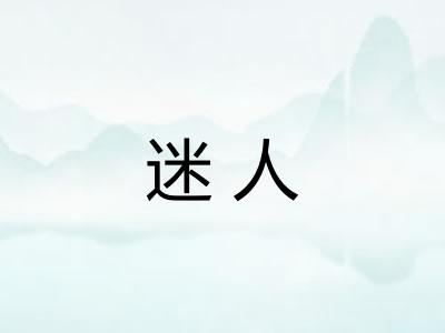 迷人